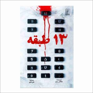 کتاب طبقه 13