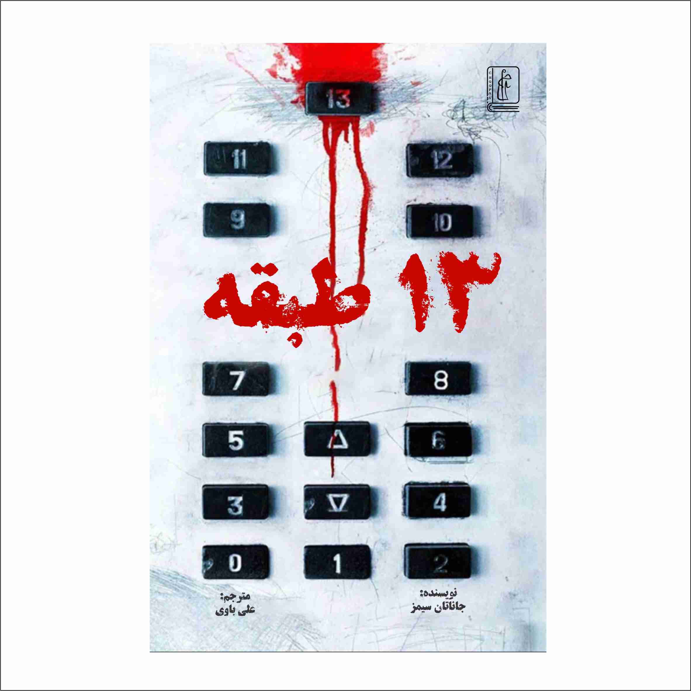 کتاب طبقه 13
