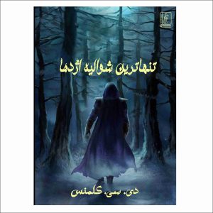 کتاب تنهاترين شوالیهٔ اژدهای