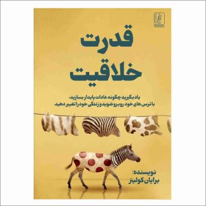کتاب قدرت خلاقیت
