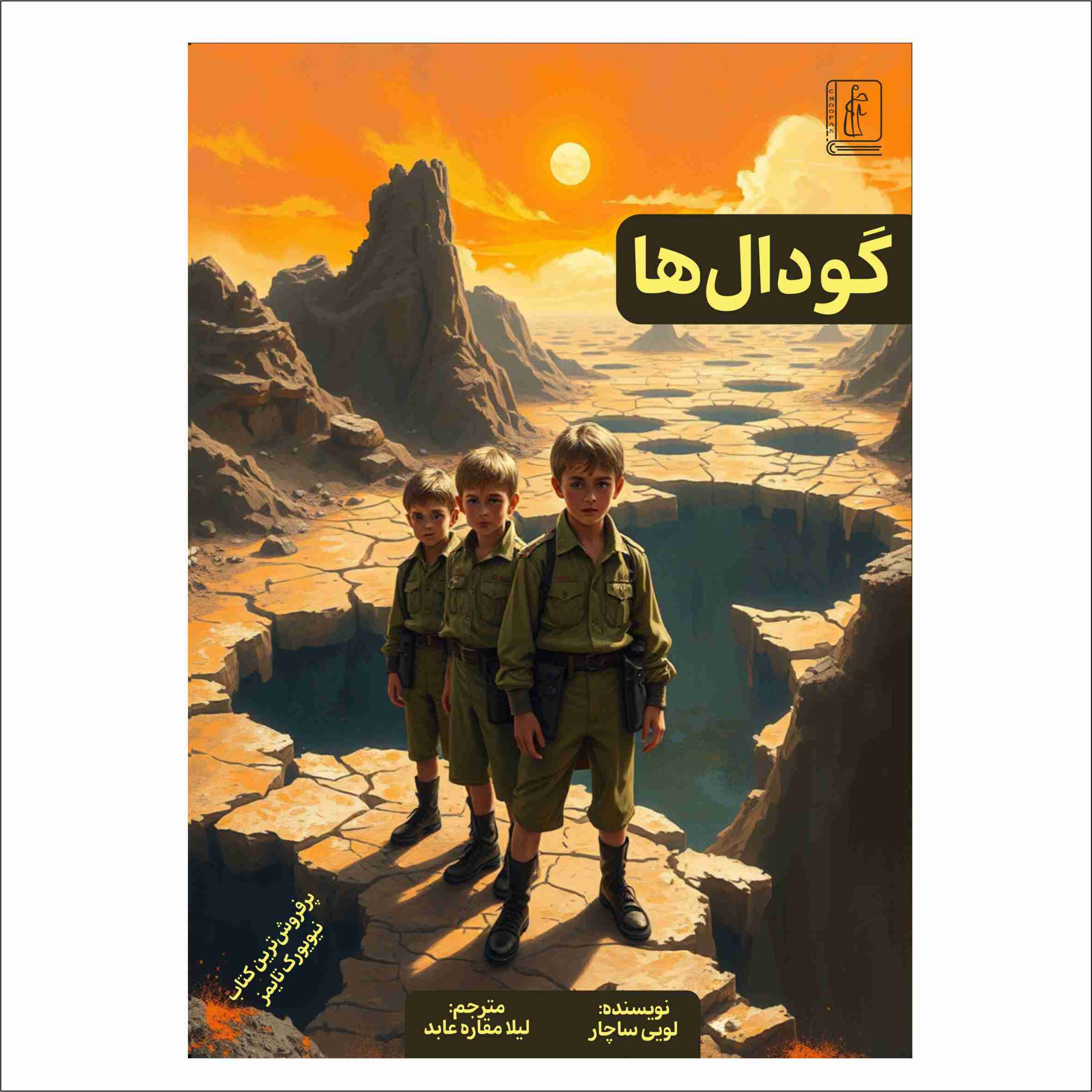 کتاب گودال ها