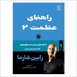 کتاب راهنمای عظمت 2