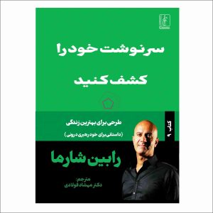 کتاب سرنوشت خود را کشف کنید