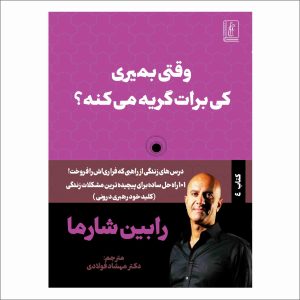 کتاب وقتی بمیری کی برات گریه می‌کنه؟