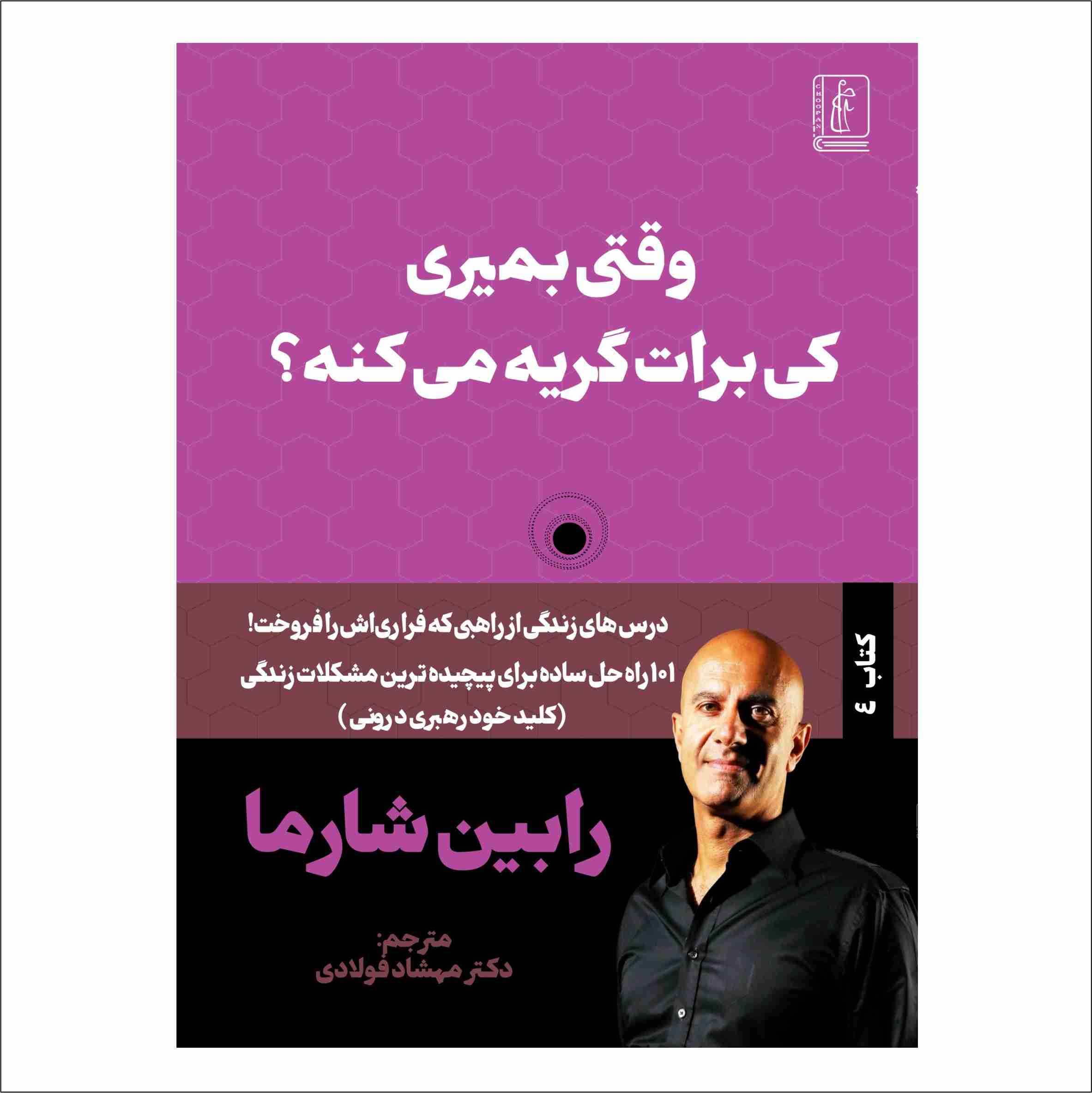 کتاب وقتی بمیری کی برات گریه می‌کنه؟
