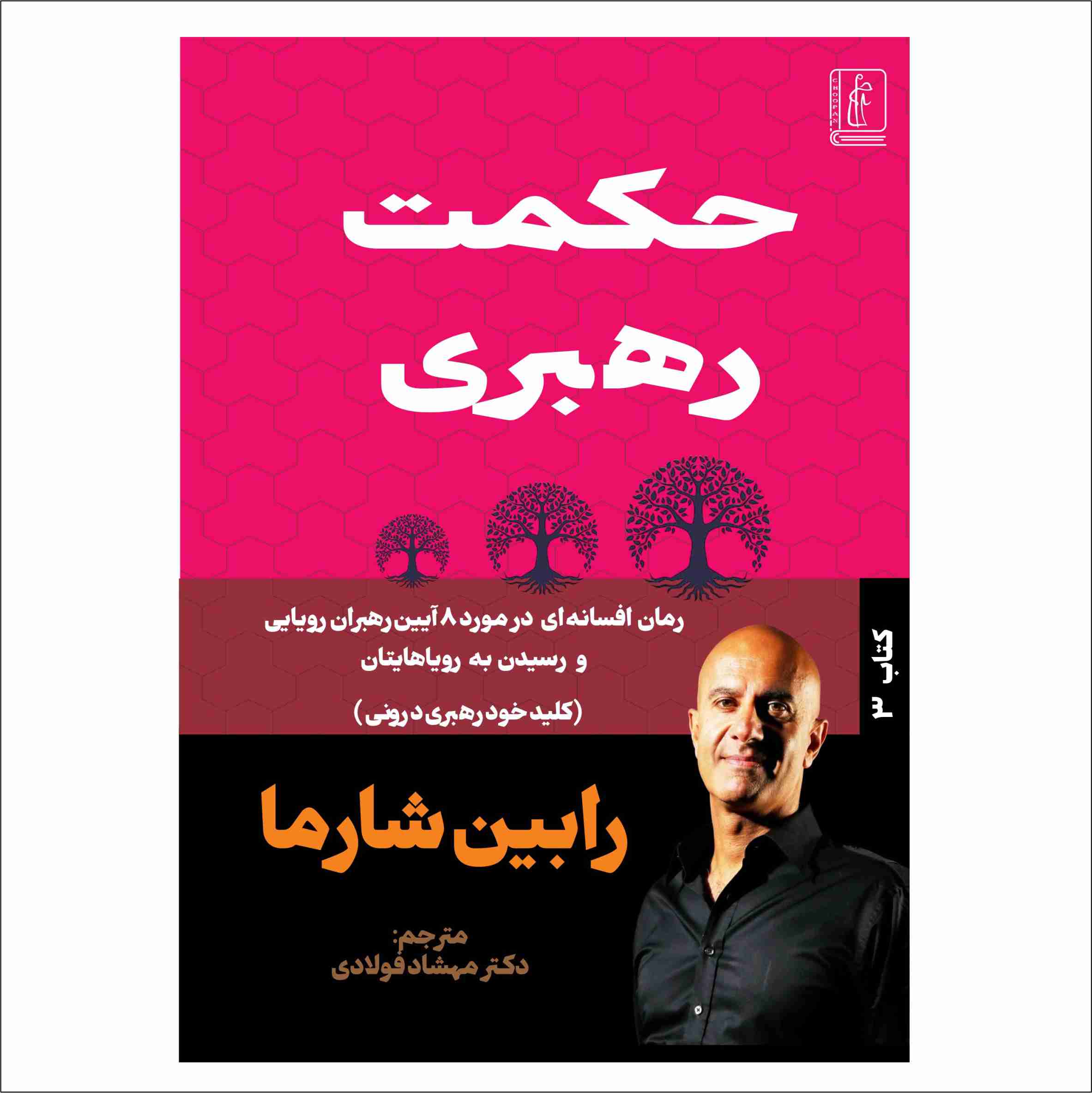 کتاب حکمت رهبری