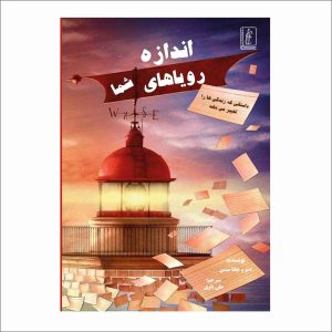 کتاب اندازه رویاهای شما