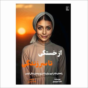 کتاب از خستگی تا سرزندگی