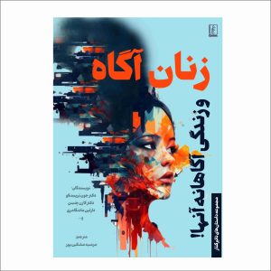کتاب زنان آگاه و زندگی آگاهانه آنها