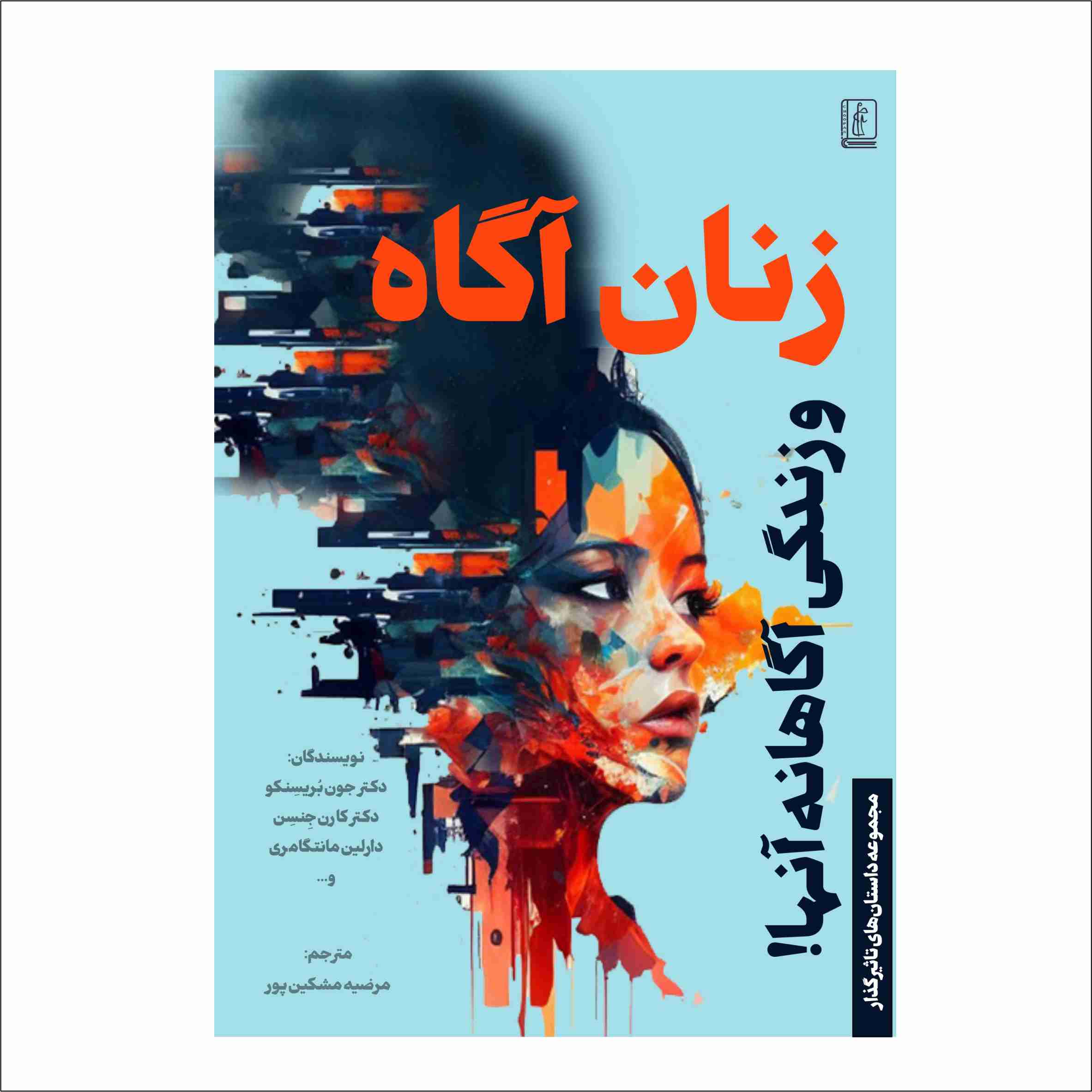 کتاب زنان آگاه و زندگی آگاهانه آنها