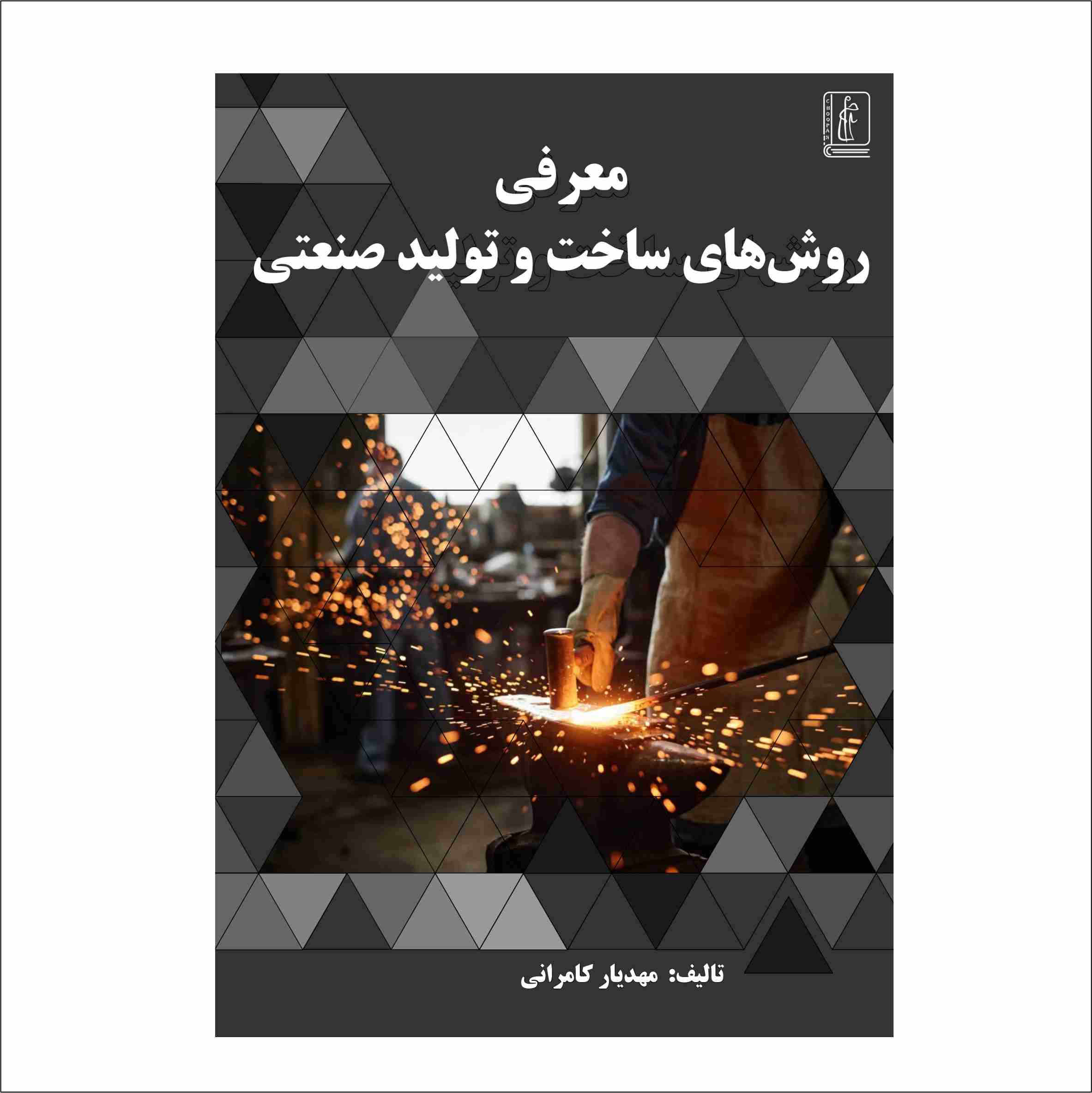 کتاب معرفی روش‌های ساخت و تولید صنعتی