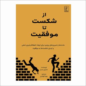 کتاب از شکست تا موفقیت