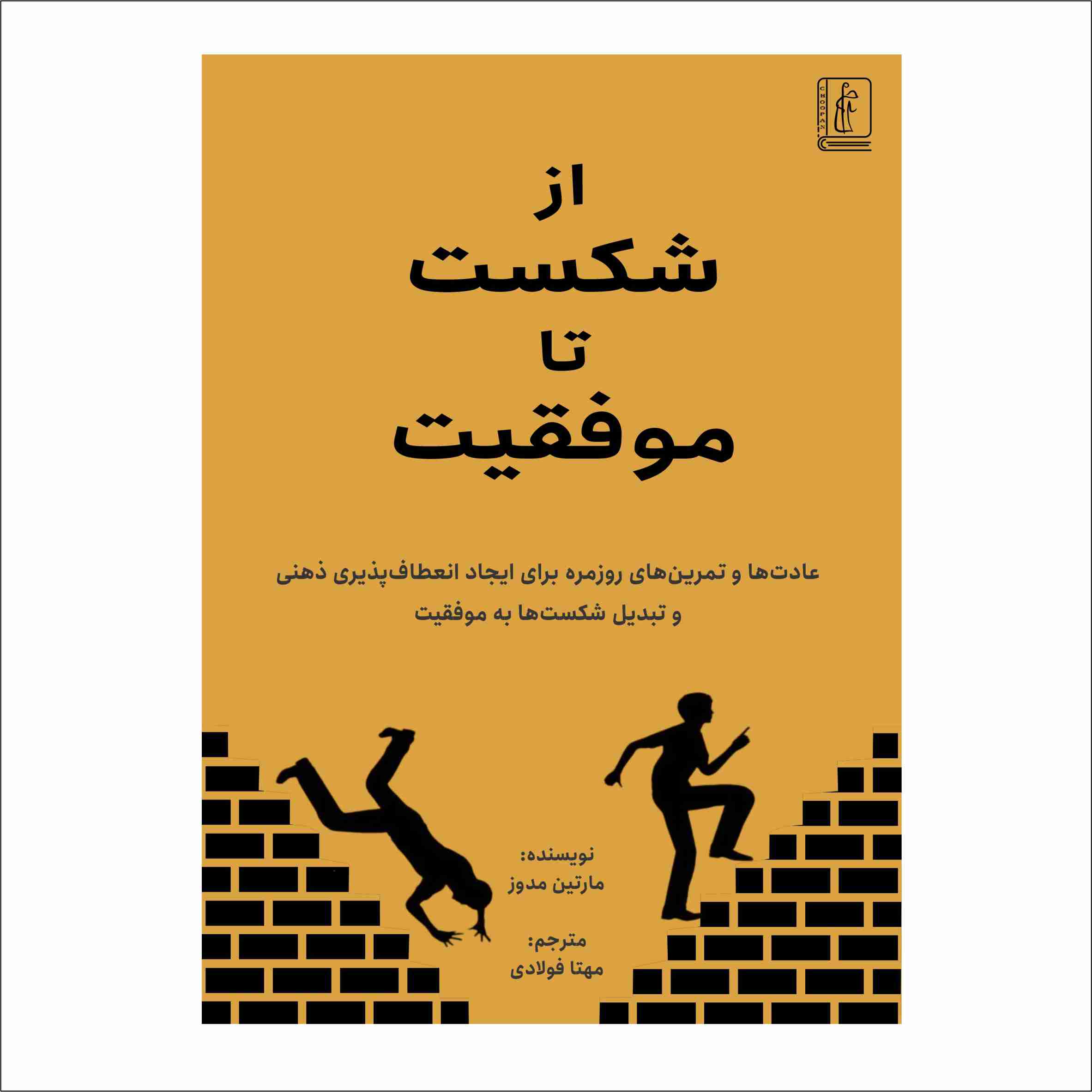 کتاب از شکست تا موفقیت