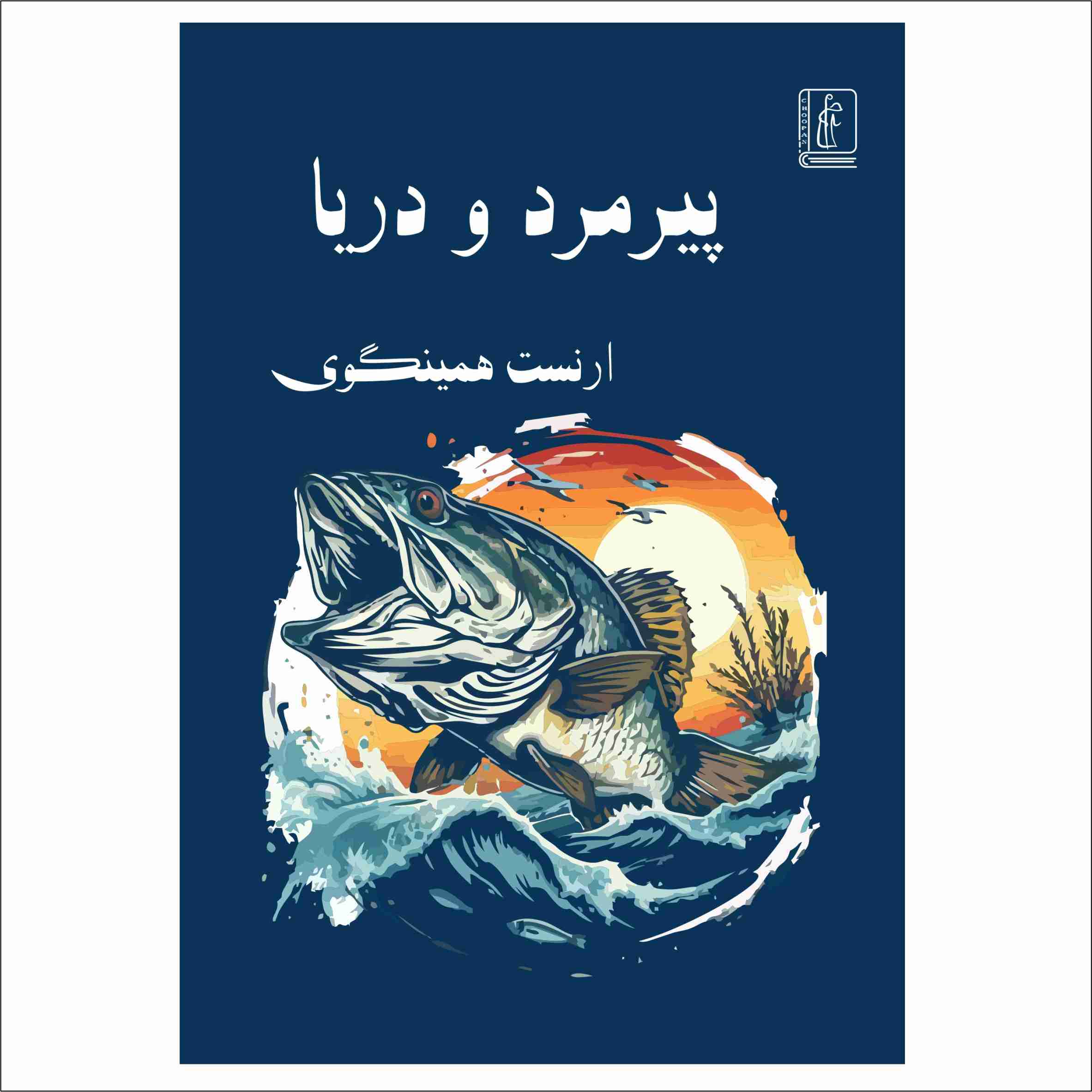 کتاب پیرمرد و دریا