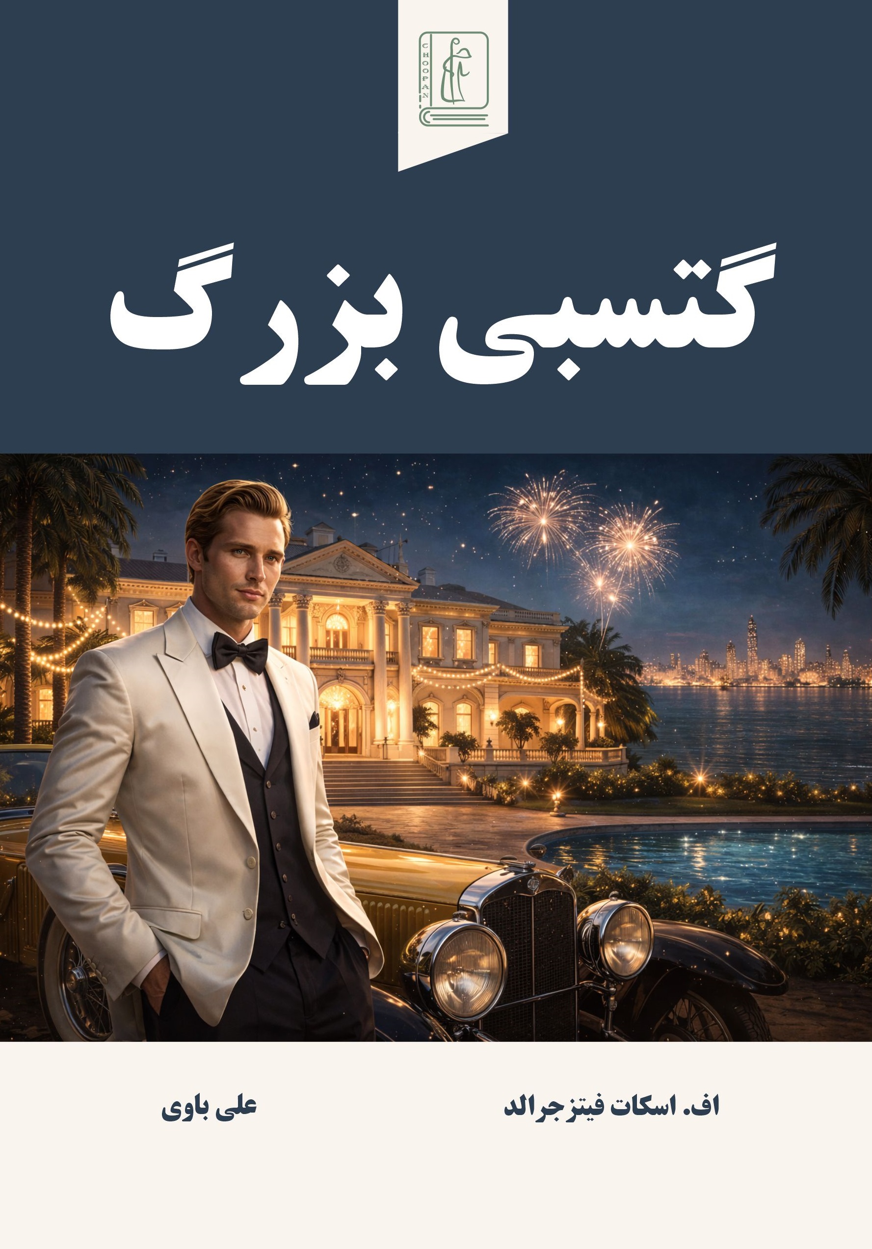 کتاب گتسبی بزرگ