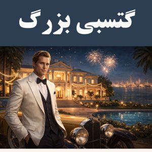کتاب گتسبی بزرگ