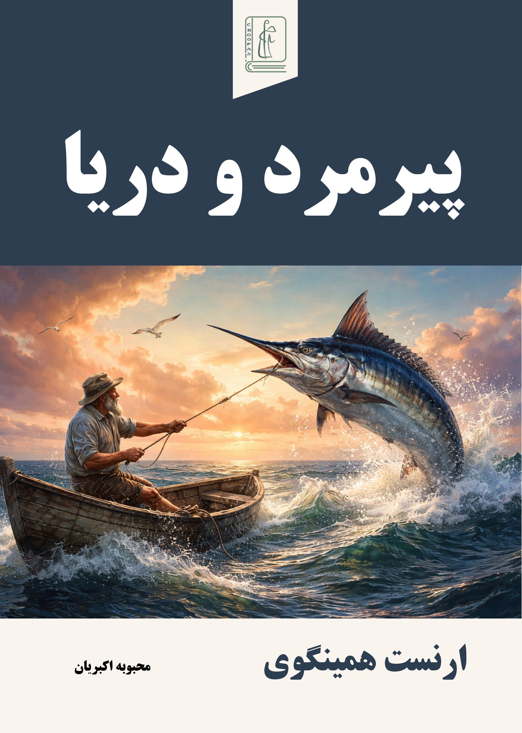 کتاب پیرمرد و دریا