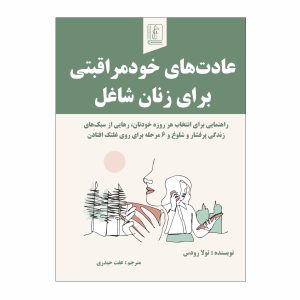 عادت‌های خود مراقبتی برای زنان شاغل