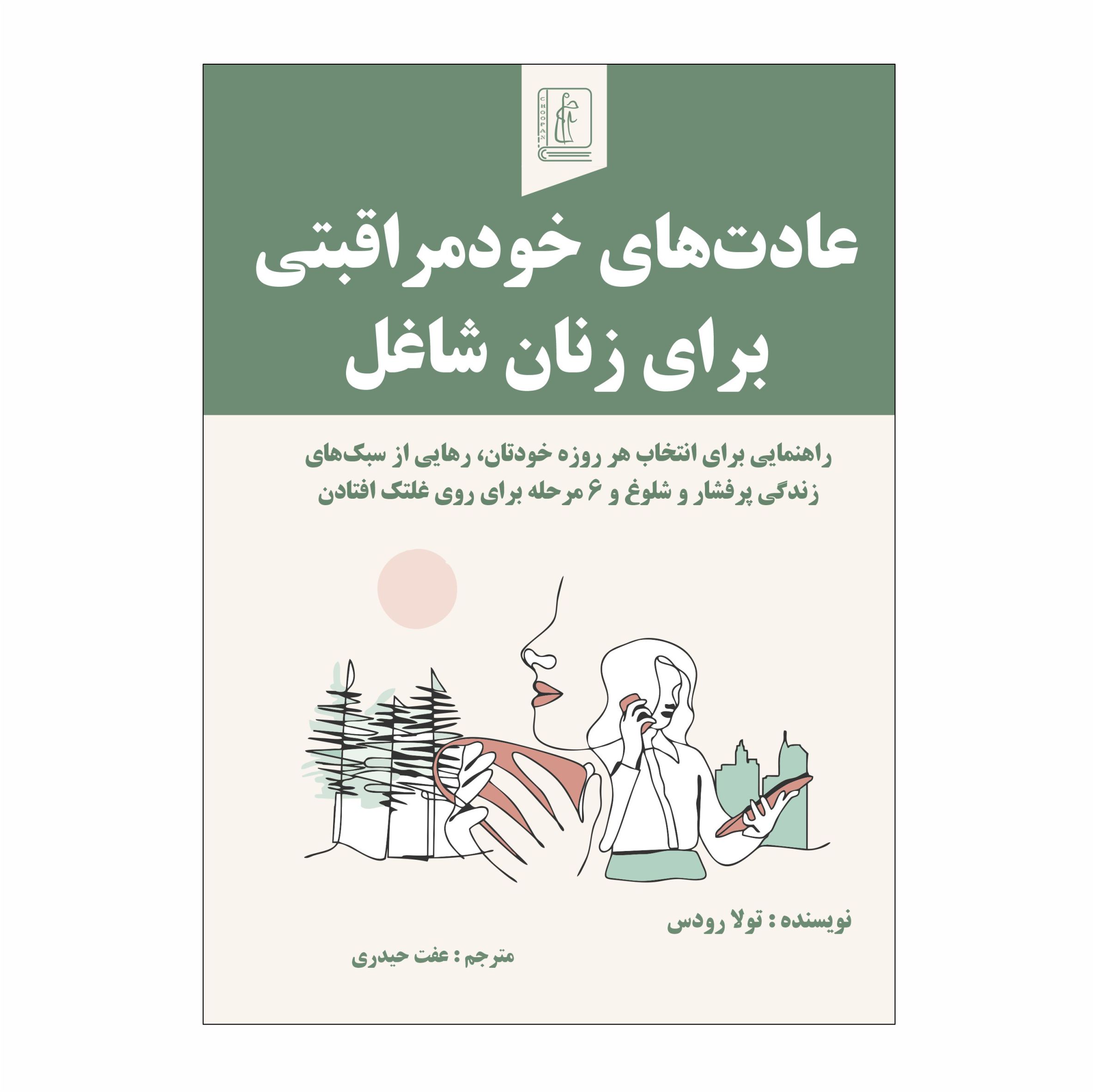 کتاب عادت‌های خود مراقبتی برای زنان شاغل