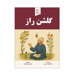 کتاب گلشن راز
