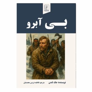 کتاب بی آبرو