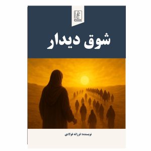 کتاب شوق دیدار
