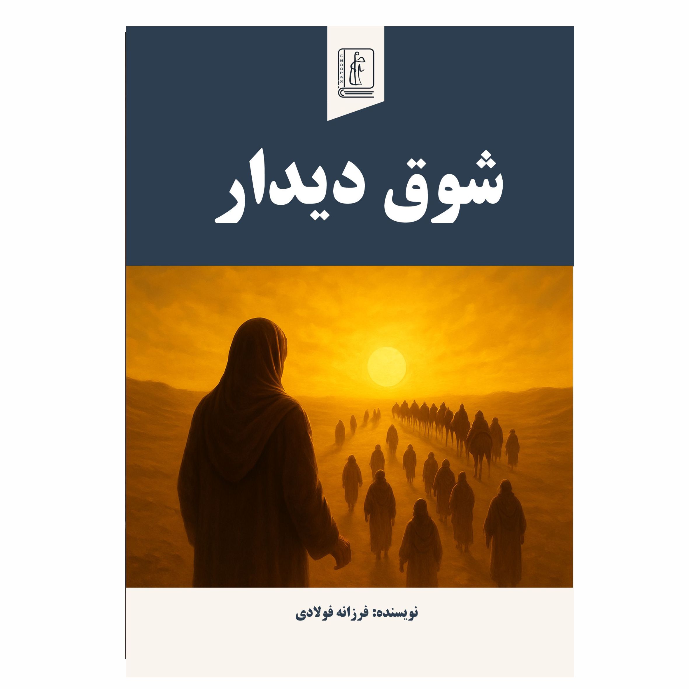 کتاب شوق دیدار