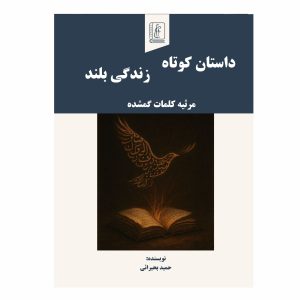 کتاب داستان کوتاه، زندگی بلند / مرثیه کلمات گمشده