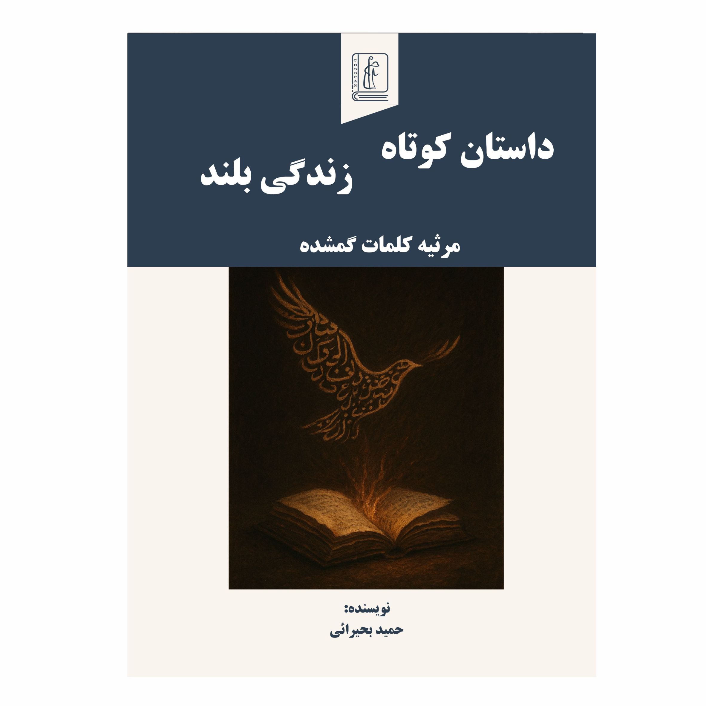 کتاب داستان کوتاه، زندگی بلند / مرثیه کلمات گمشده