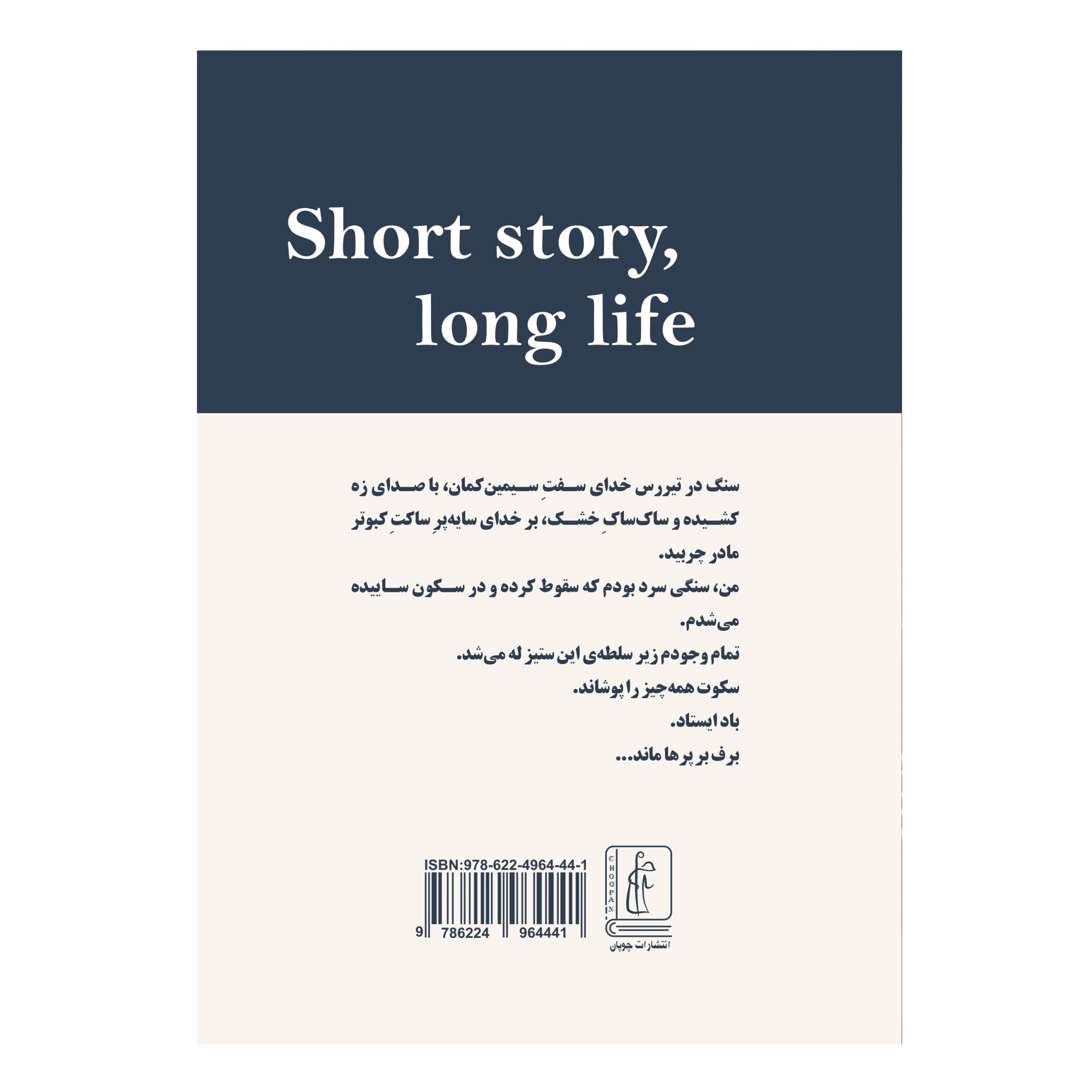 کتاب داستان کوتاه، زندگی بلند / مرثیه کلمات گمشده