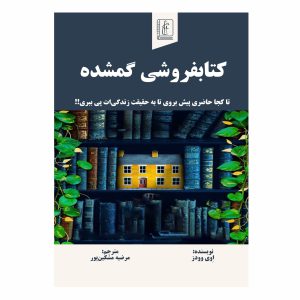 کتاب کتاب‌فروشی گمشده