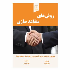 کتاب روش‌های متقاعد سازی