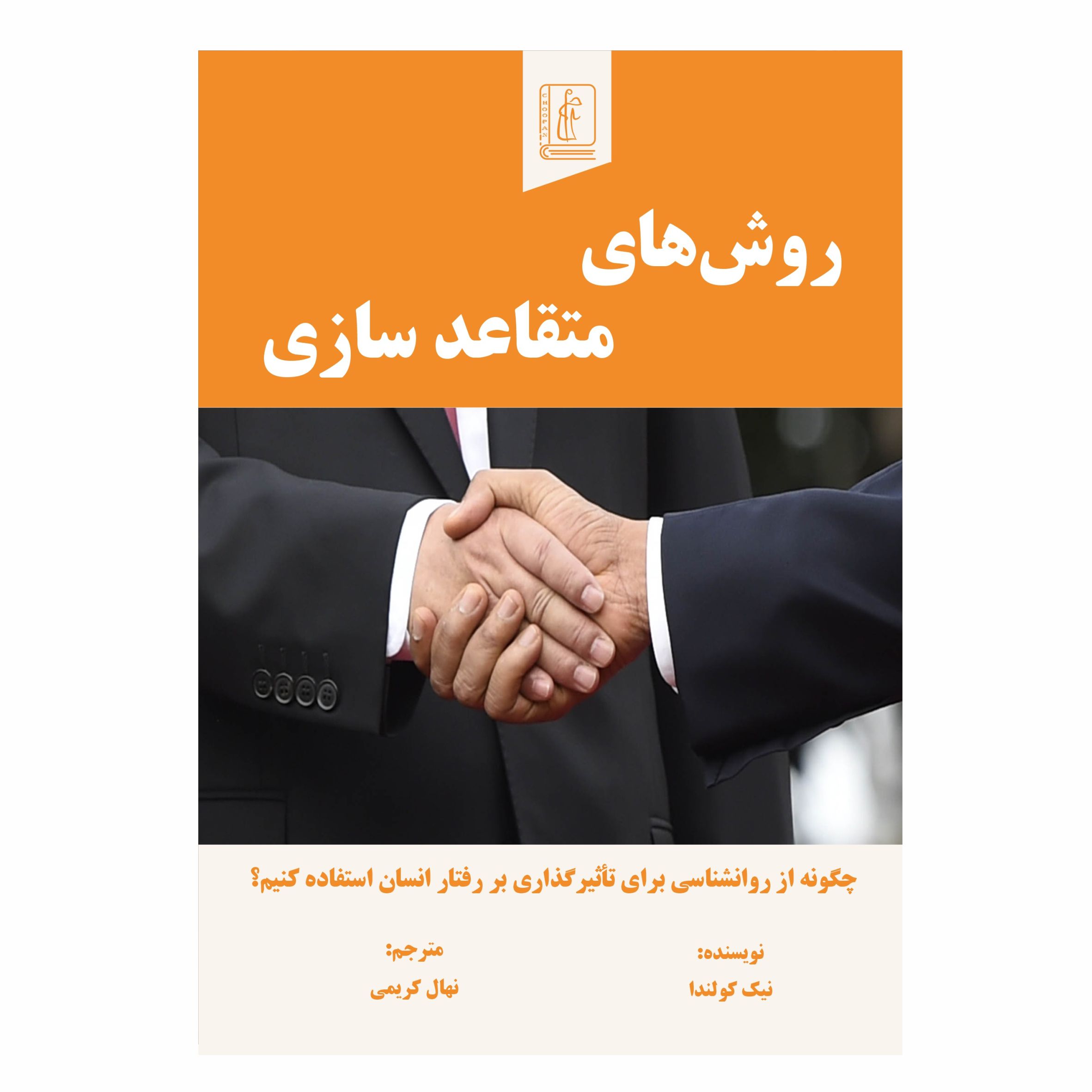 کتاب روش‌های متقاعد سازی
