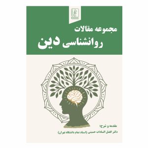 کتاب مجموعه مقالات روانشناسی دین