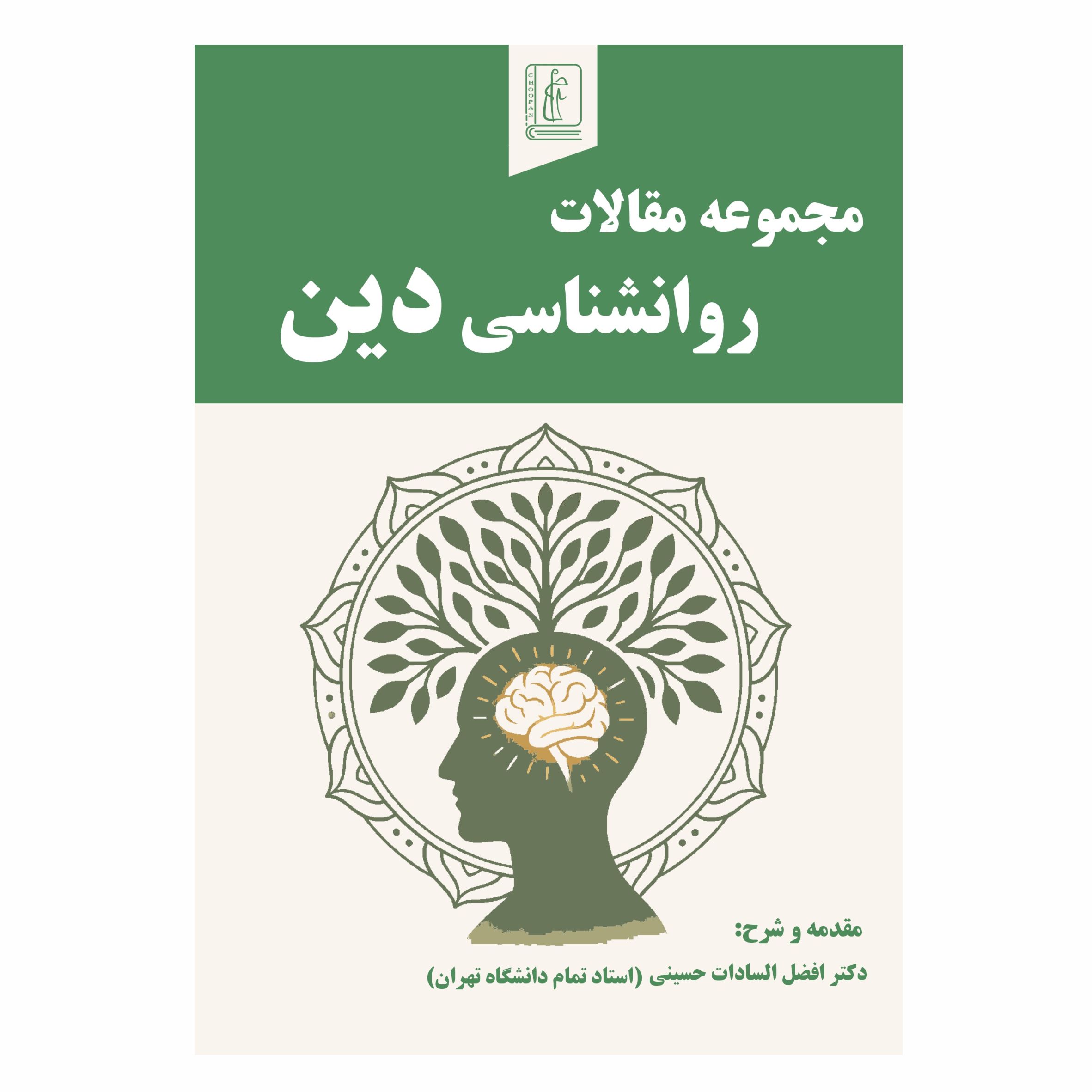 کتاب مجموعه مقالات روانشناسی دین