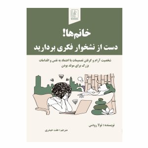 کتاب خانم‌ها! دست از نشخوار فکری بردارید