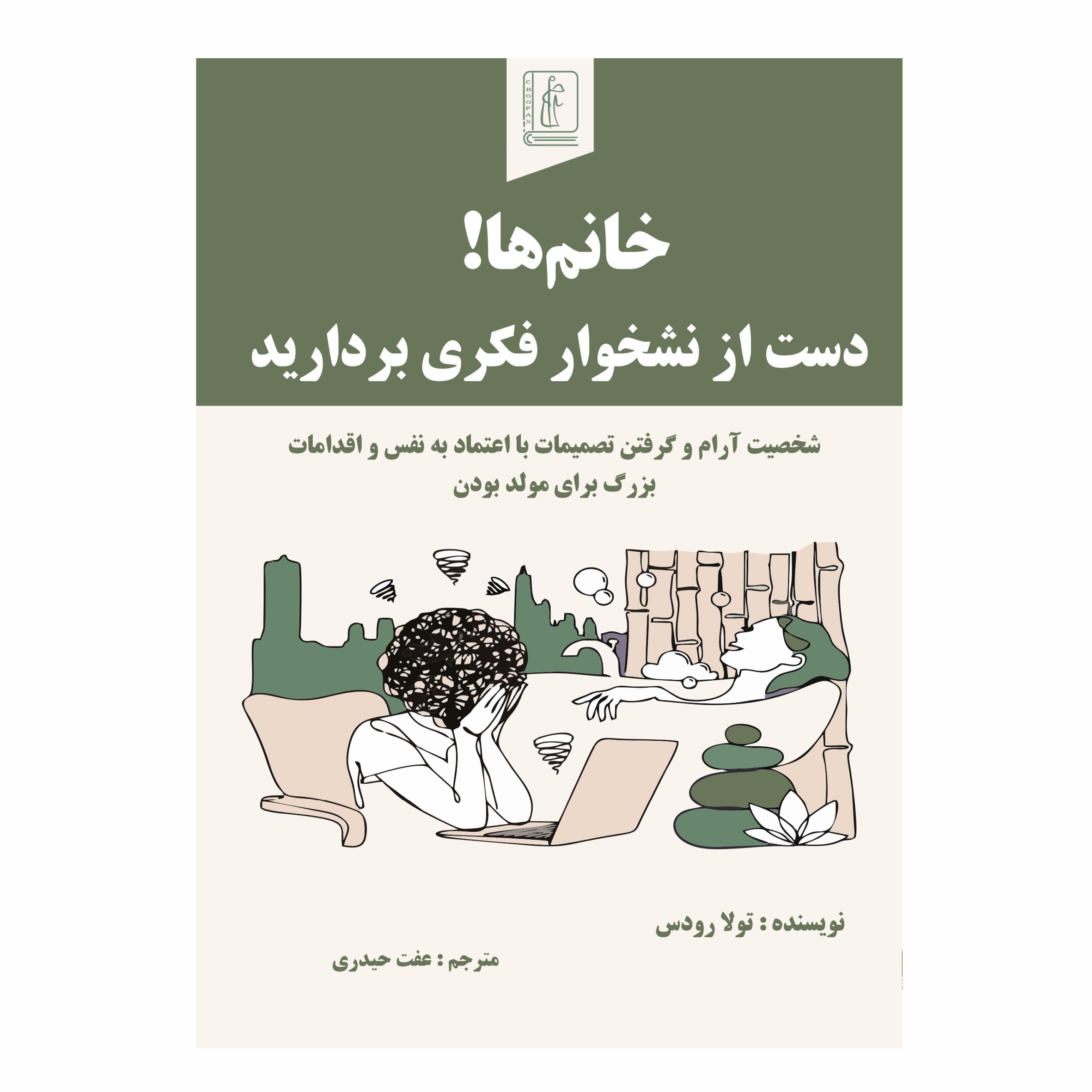 کتاب خانم‌ها! دست از نشخوار فکری بردارید