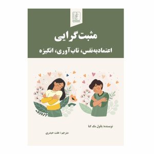 کتاب مثبت‌گرایی اعتمادبه نفس، تاب‌آوری، انگیزه