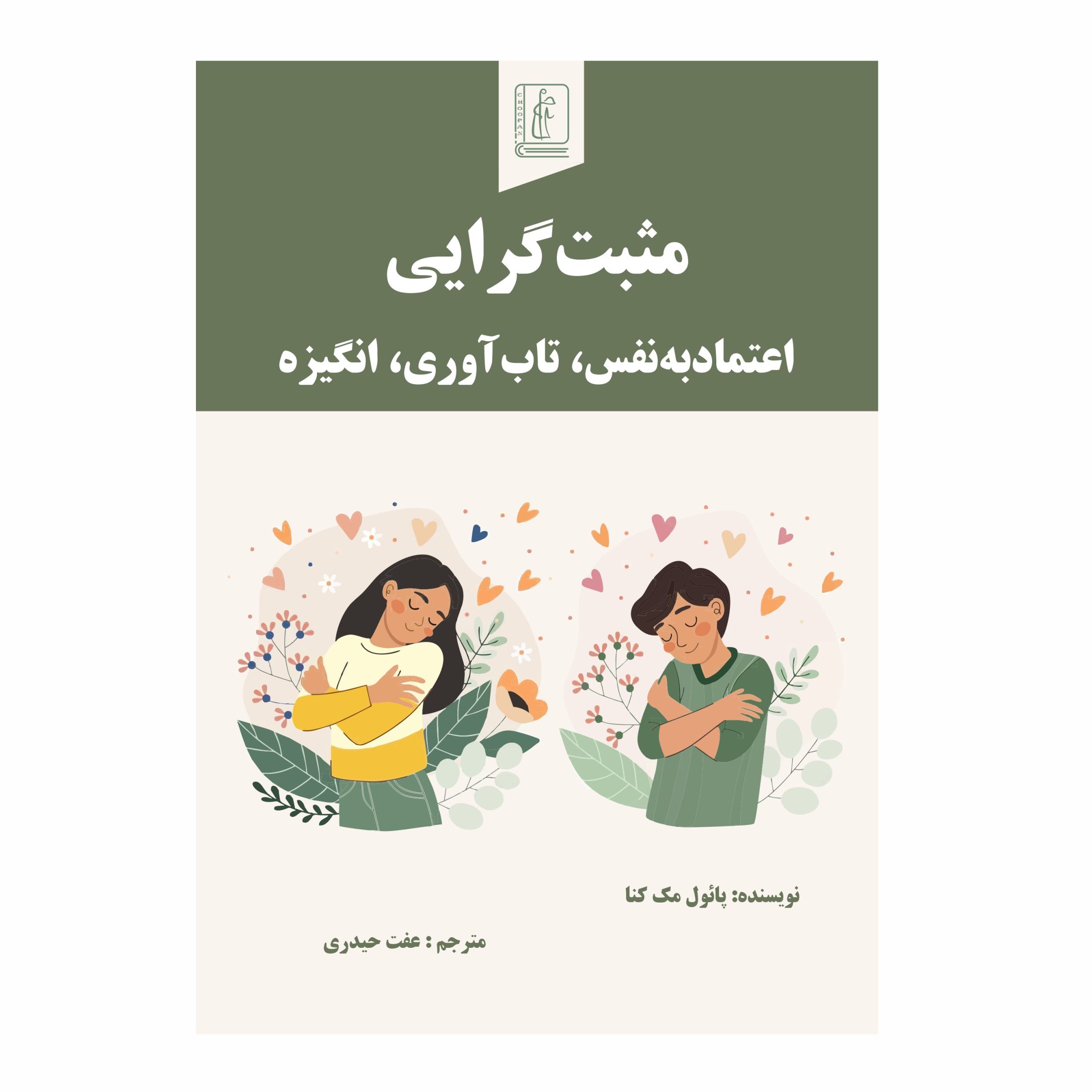 کتاب مثبت‌گرایی اعتمادبه نفس، تاب‌آوری، انگیزه