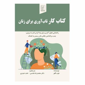 کتاب کار تاب‌آوری برای زنان