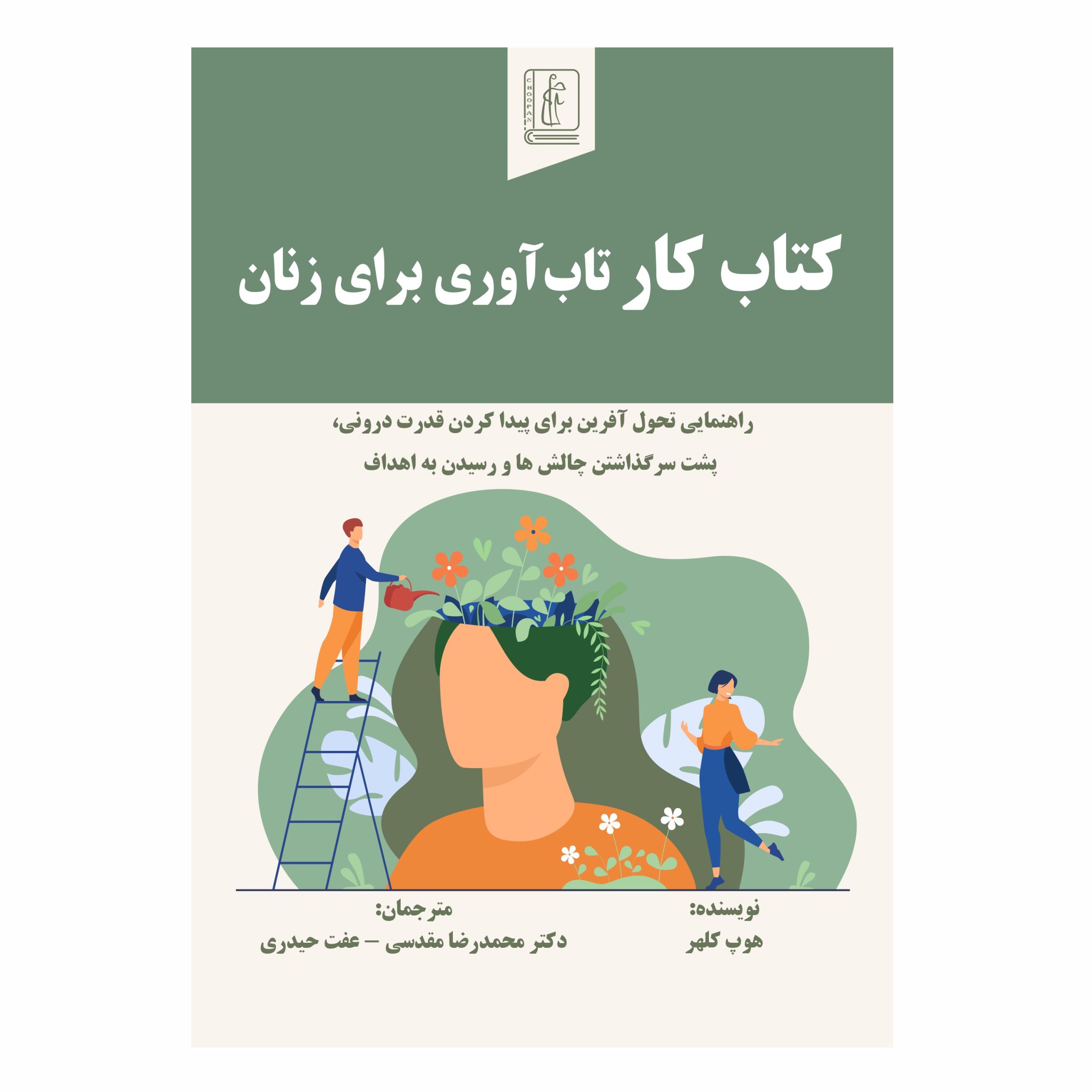 کتاب کار تاب‌آوری برای زنان