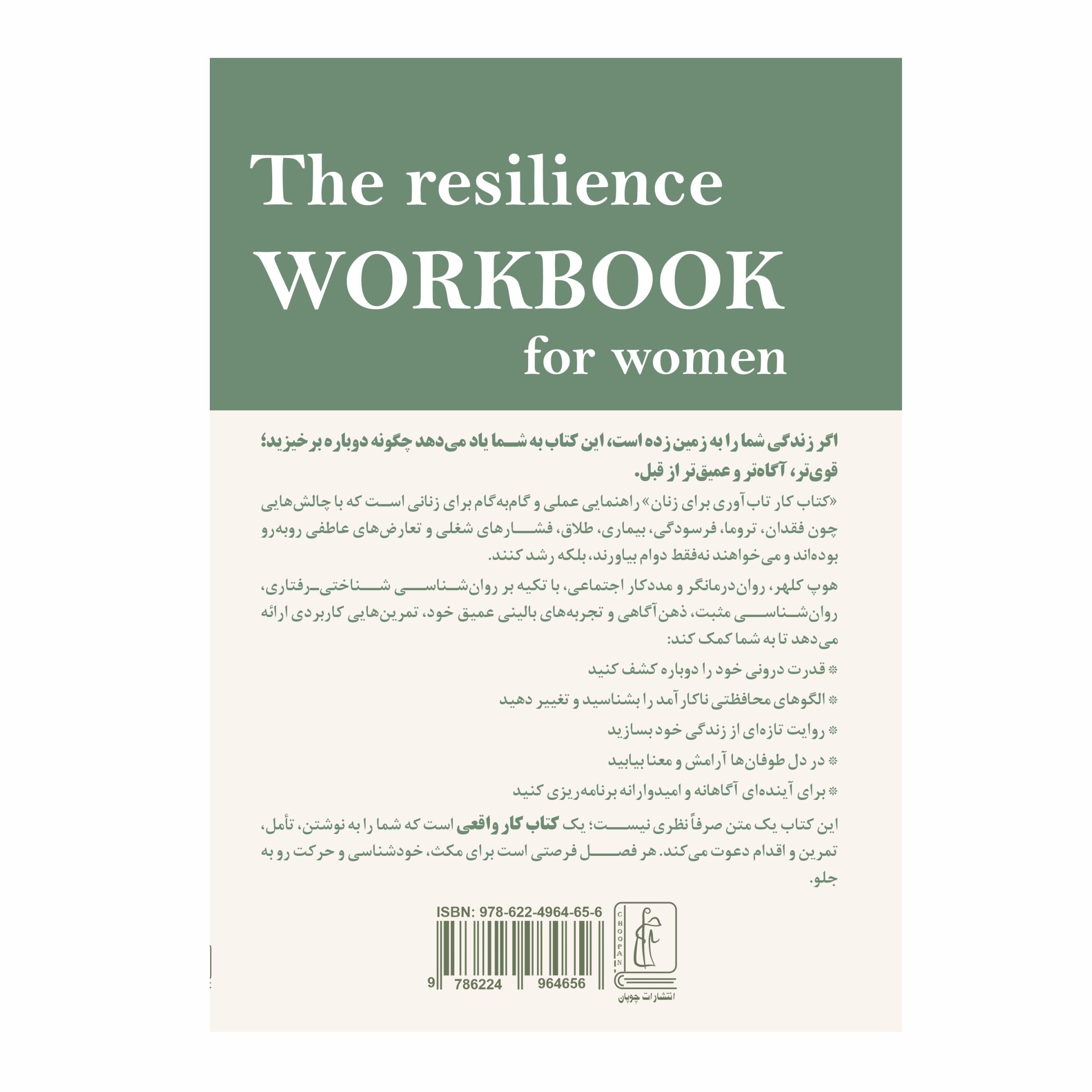 کتاب کار تاب‌آوری برای زنان