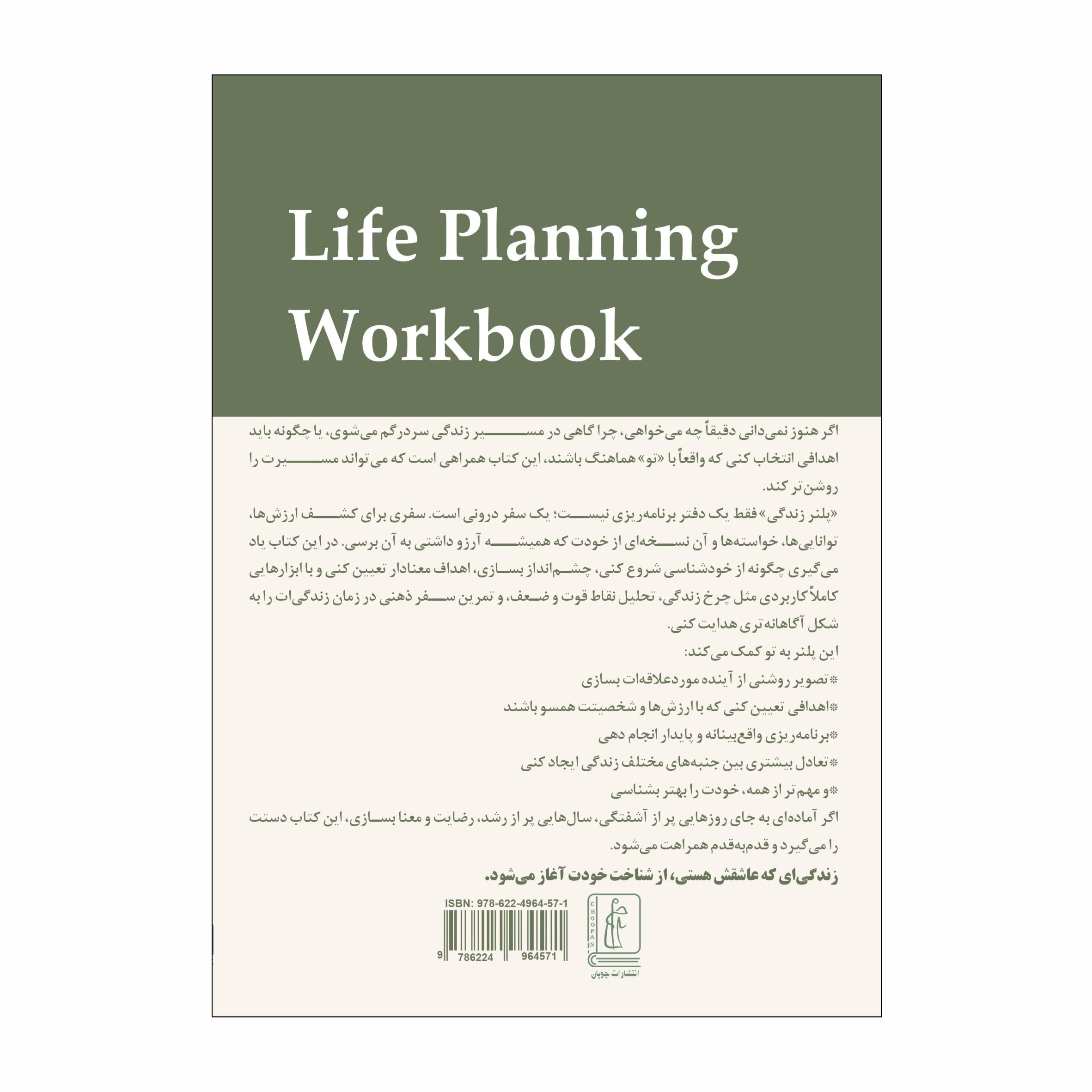 کتاب کار برنامه‌ریزی زندگی (پلنر زندگی)