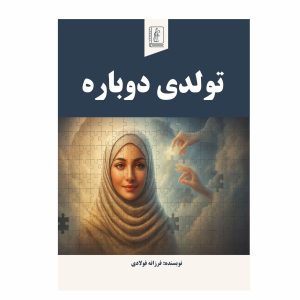 تولدی دوباره
