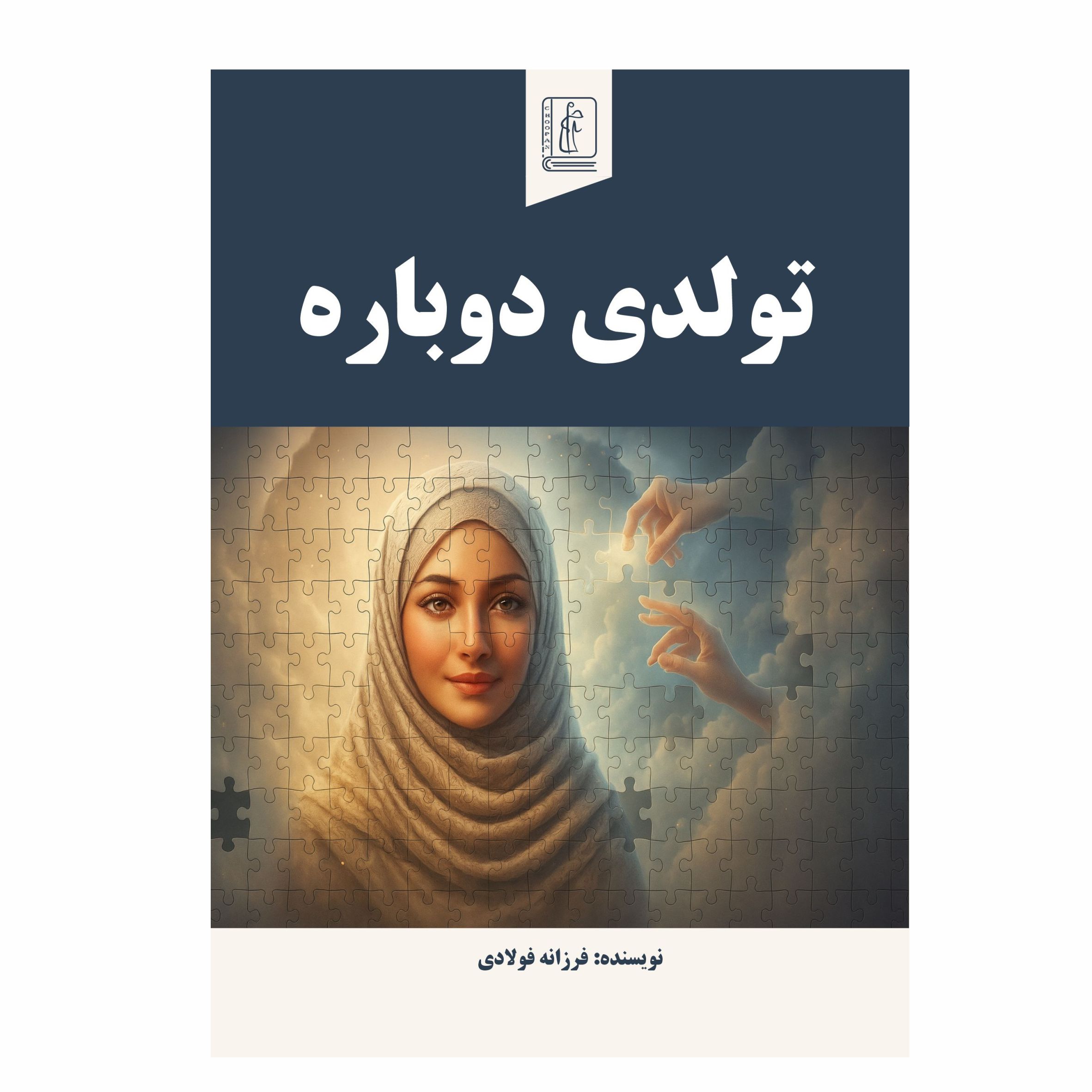 کتاب تولدی دوباره