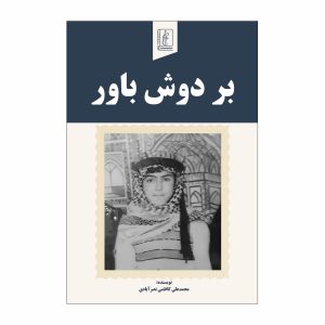 بر دوش باور