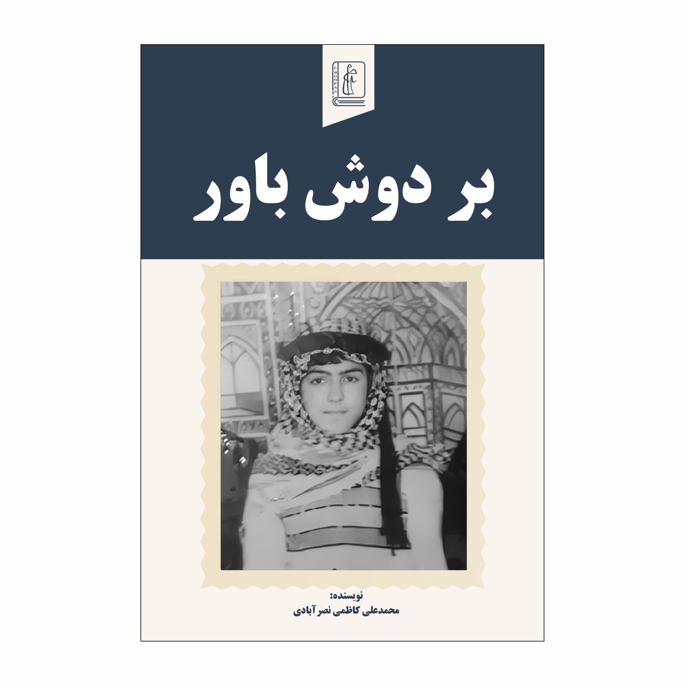 کتاب بر دوش باور