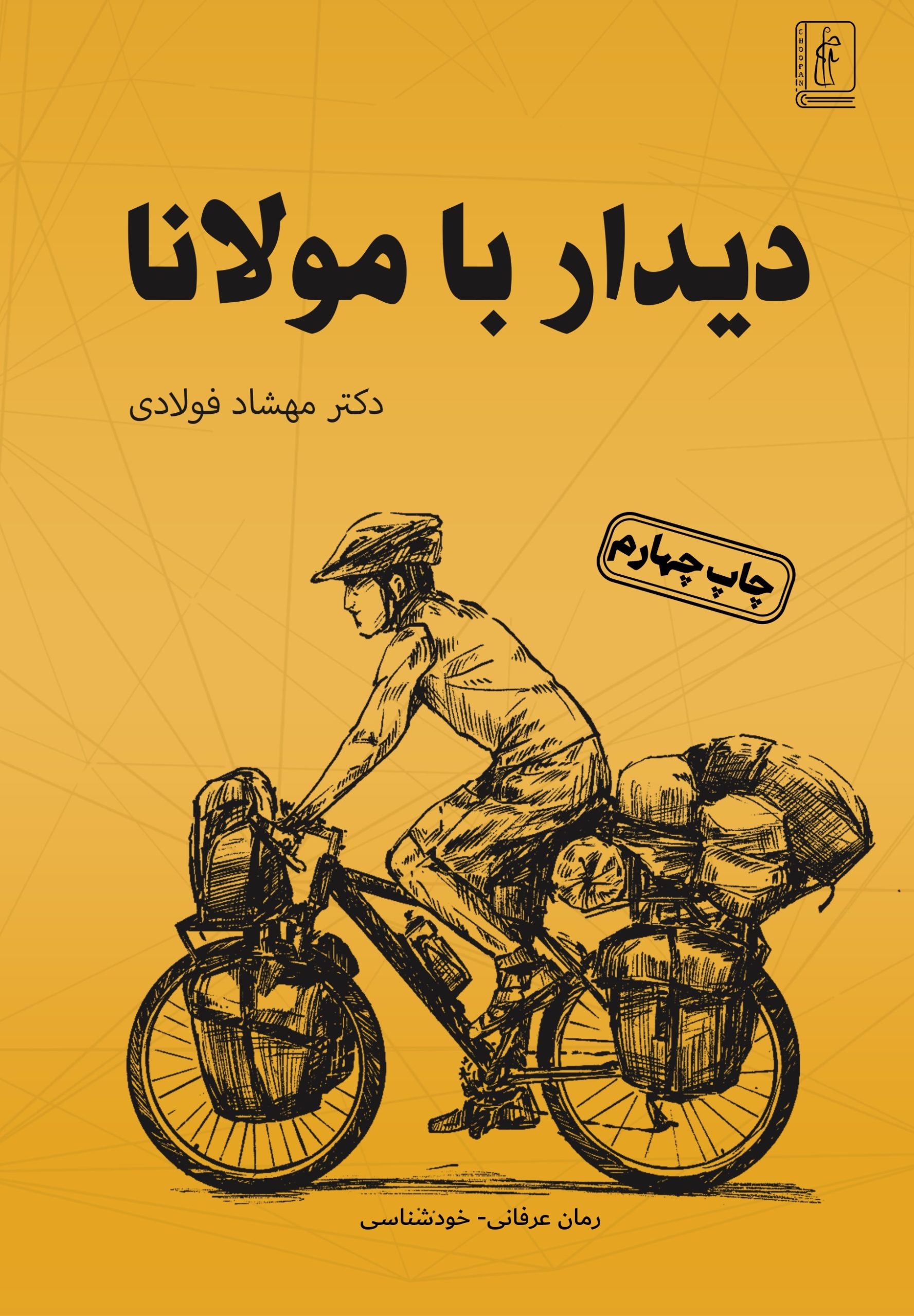 کتاب دیدار با مولانا