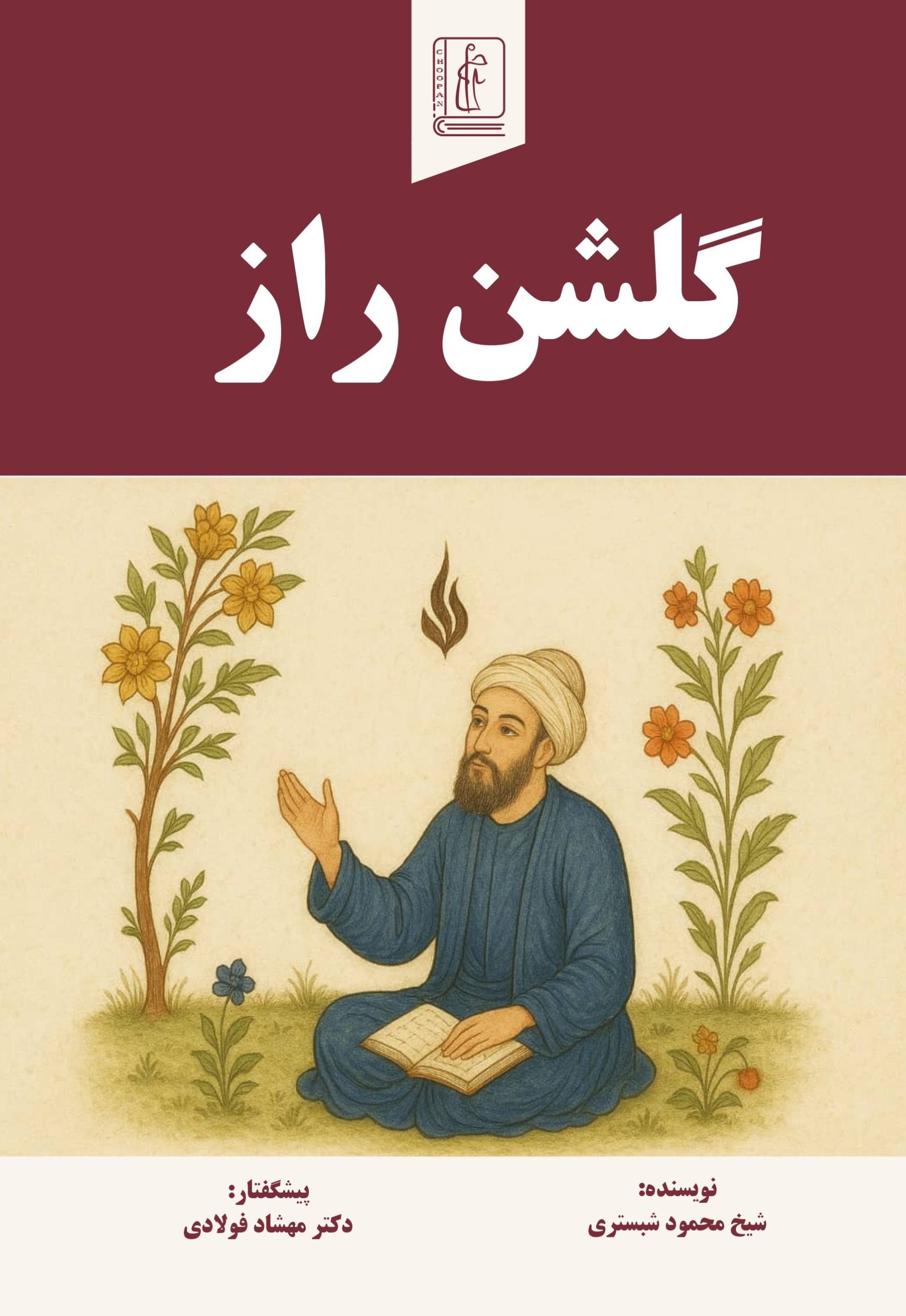 کتاب گلشن راز