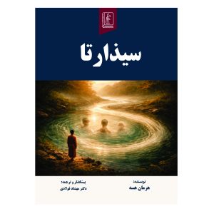 کتاب سیذارتا